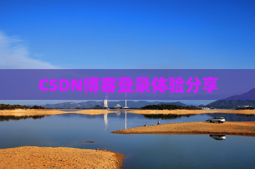 CSDN博客登录体验分享